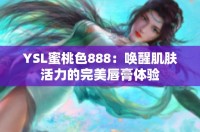 YSL蜜桃色888：唤醒肌肤活力的完美唇膏体验