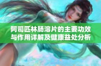 阿司匹林肠溶片的主要功效与作用详解及健康益处分析