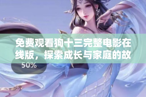 免费观看狗十三完整电影在线版，探索成长与家庭的故事
