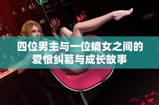 四位男主与一位嫡女之间的爱恨纠葛与成长故事