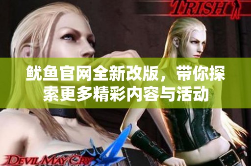 鱿鱼官网全新改版，带你探索更多精彩内容与活动