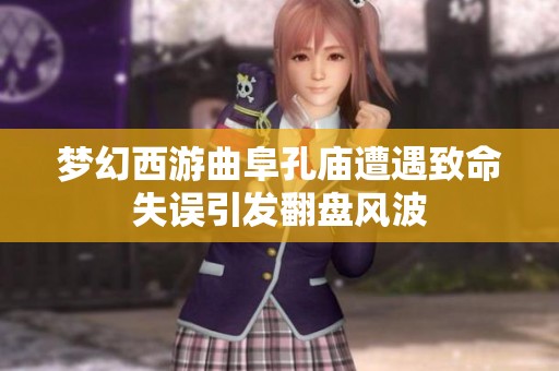 梦幻西游曲阜孔庙遭遇致命失误引发翻盘风波