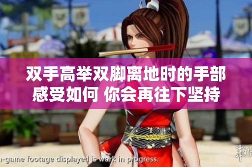 双手高举双脚离地时的手部感受如何 你会再往下坚持吗