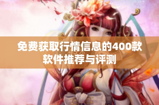 免费获取行情信息的400款软件推荐与评测