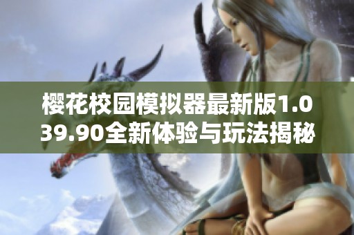 樱花校园模拟器最新版1.039.90全新体验与玩法揭秘