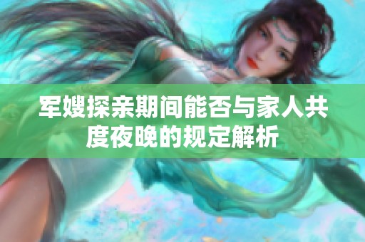 军嫂探亲期间能否与家人共度夜晚的规定解析