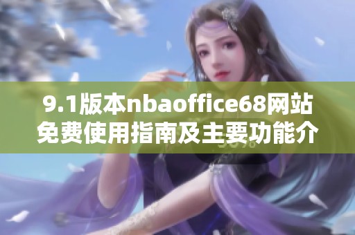 9.1版本nbaoffice68网站免费使用指南及主要功能介绍