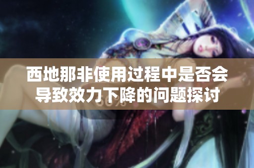 西地那非使用过程中是否会导致效力下降的问题探讨