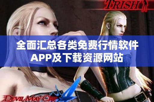 全面汇总各类免费行情软件APP及下载资源网站