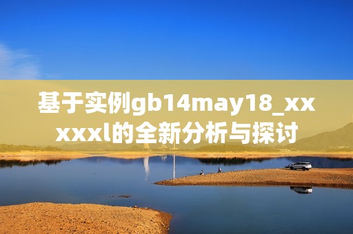 基于实例gb14may18_澳门风云阿彩xxl的全新分析与探讨