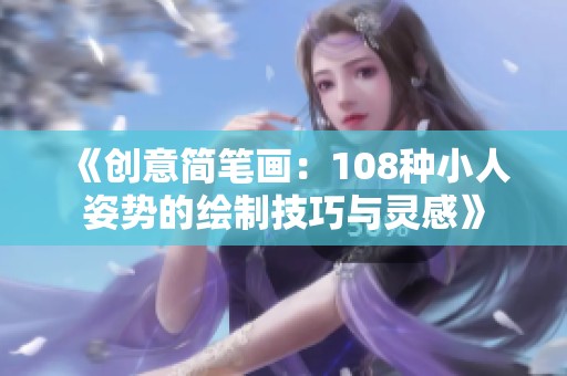 《创意简笔画：108种小人姿势的绘制技巧与灵感》