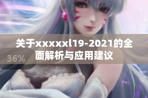 关于澳门风云阿彩xxl19-2021的全面解析与应用建议