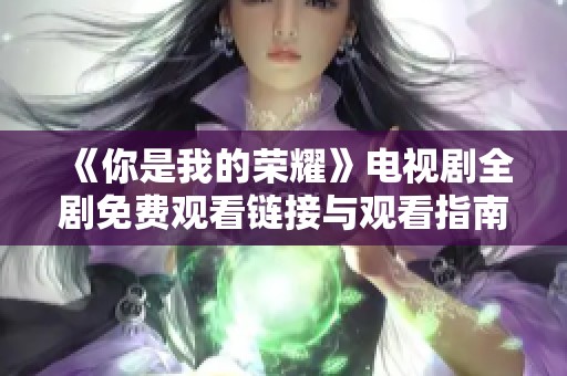 《你是我的荣耀》电视剧全剧免费观看链接与观看指南