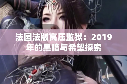 法国法版高压监狱：2019年的黑暗与希望探索
