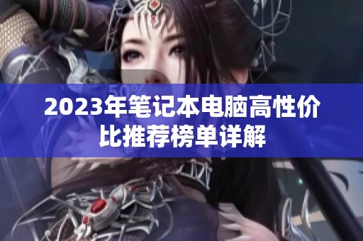 2023年笔记本电脑高性价比推荐榜单详解