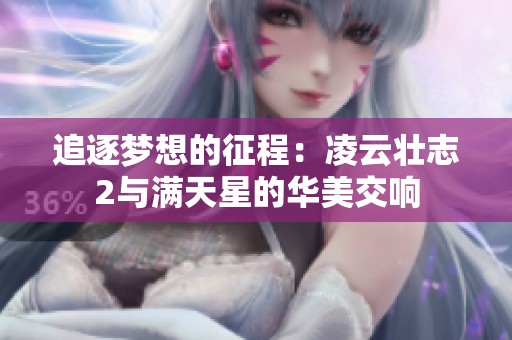 追逐梦想的征程：凌云壮志2与满天星的华美交响