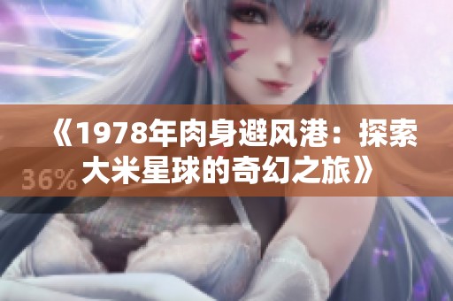 《1978年肉身避风港：探索大米星球的奇幻之旅》