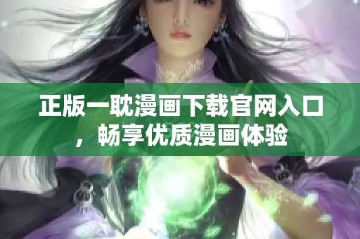 正版一耽漫画下载官网入口，畅享优质漫画体验
