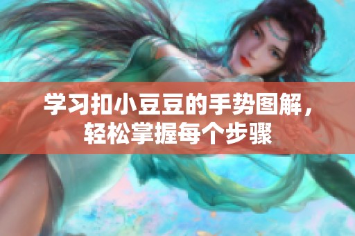 学习扣小豆豆的手势图解，轻松掌握每个步骤