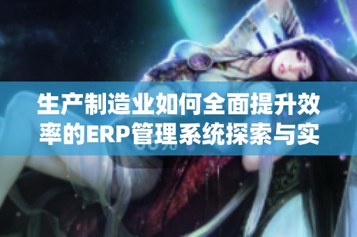 生产制造业如何全面提升效率的ERP管理系统探索与实践