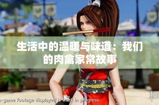 生活中的温暖与味道：我们的肉禽家常故事