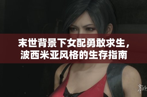 末世背景下女配勇敢求生，波西米亚风格的生存指南