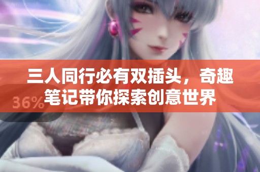 三人同行必有双插头，奇趣笔记带你探索创意世界