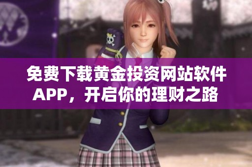 免费下载黄金投资网站软件APP，开启你的理财之路