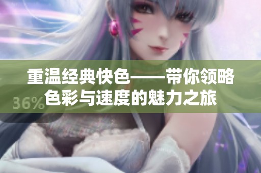 重温经典快色——带你领略色彩与速度的魅力之旅