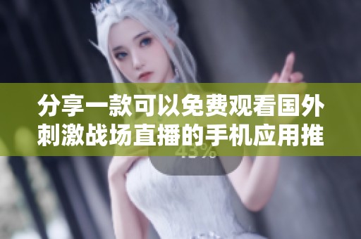 分享一款可以免费观看国外刺激战场直播的手机应用推荐