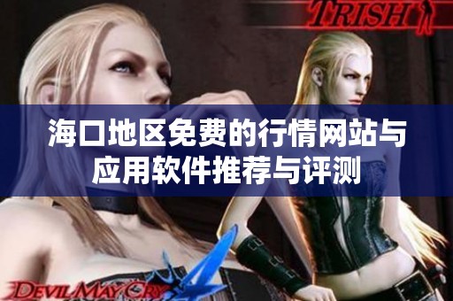 海口地区免费的行情网站与应用软件推荐与评测