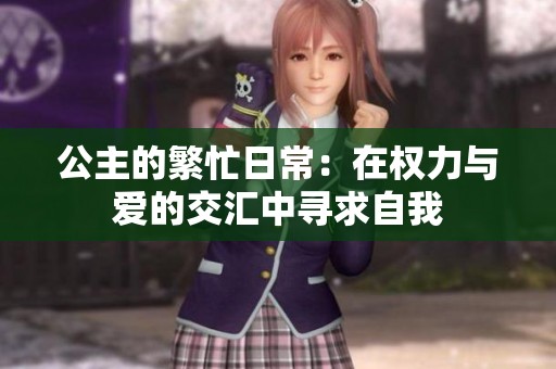 公主的繁忙日常：在权力与爱的交汇中寻求自我