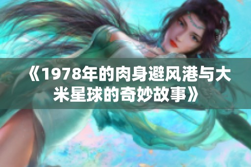 《1978年的肉身避风港与大米星球的奇妙故事》