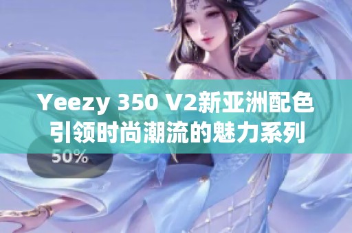 Yeezy 350 V2新亚洲配色引领时尚潮流的魅力系列
