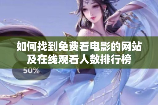 如何找到免费看电影的网站及在线观看人数排行榜