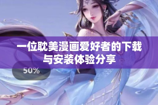 一位耽美漫画爱好者的下载与安装体验分享