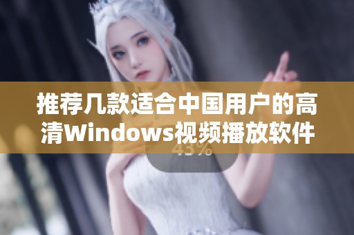 推荐几款适合中国用户的高清Windows视频播放软件