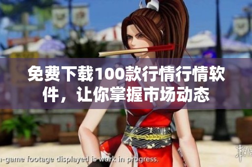 免费下载100款行情行情软件，让你掌握市场动态