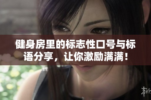 健身房里的标志性口号与标语分享，让你激励满满！
