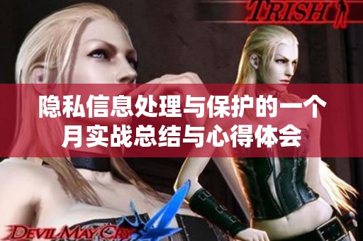 隐私信息处理与保护的一个月实战总结与心得体会