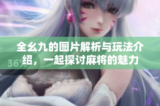 全幺九的图片解析与玩法介绍，一起探讨麻将的魅力