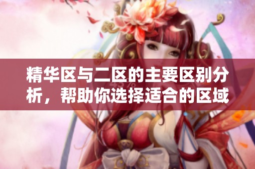 精华区与二区的主要区别分析，帮助你选择适合的区域