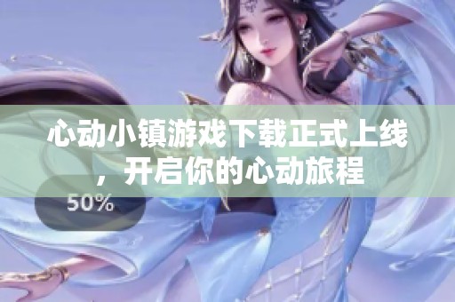 心动小镇游戏下载正式上线，开启你的心动旅程