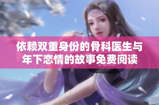 依赖双重身份的骨科医生与年下恋情的故事免费阅读