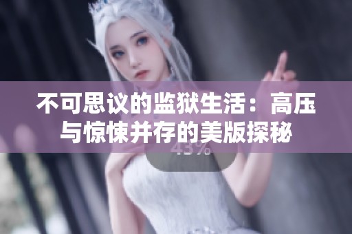 不可思议的监狱生活：高压与惊悚并存的美版探秘