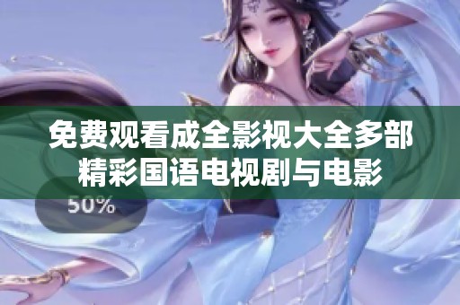 免费观看成全影视大全多部精彩国语电视剧与电影