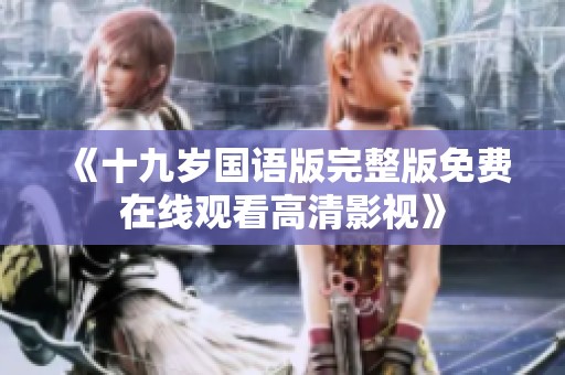 《十九岁国语版完整版免费在线观看高清影视》