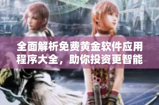 全面解析免费黄金软件应用程序大全，助你投资更智能