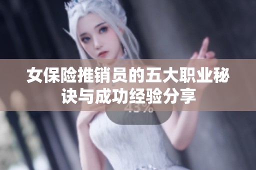 女保险推销员的五大职业秘诀与成功经验分享