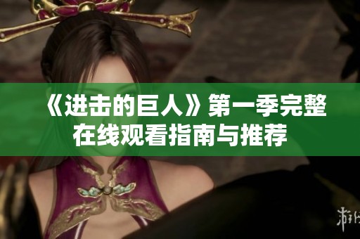 《进击的巨人》第一季完整在线观看指南与推荐